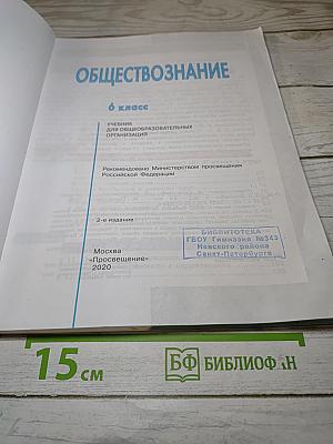 Обществознание. 6 класс
