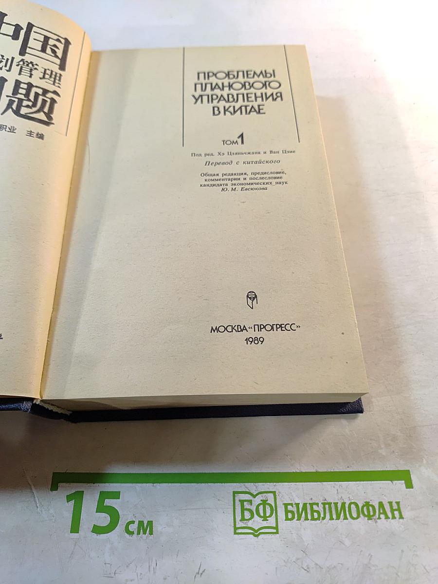 Проблемы планового управления в Китае. Том 1
