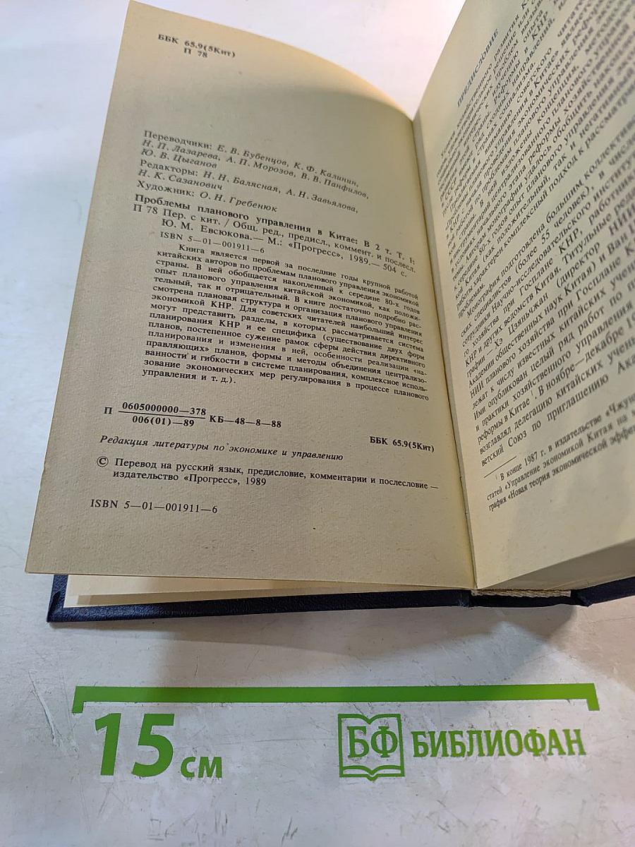 Проблемы планового управления в Китае. Том 1