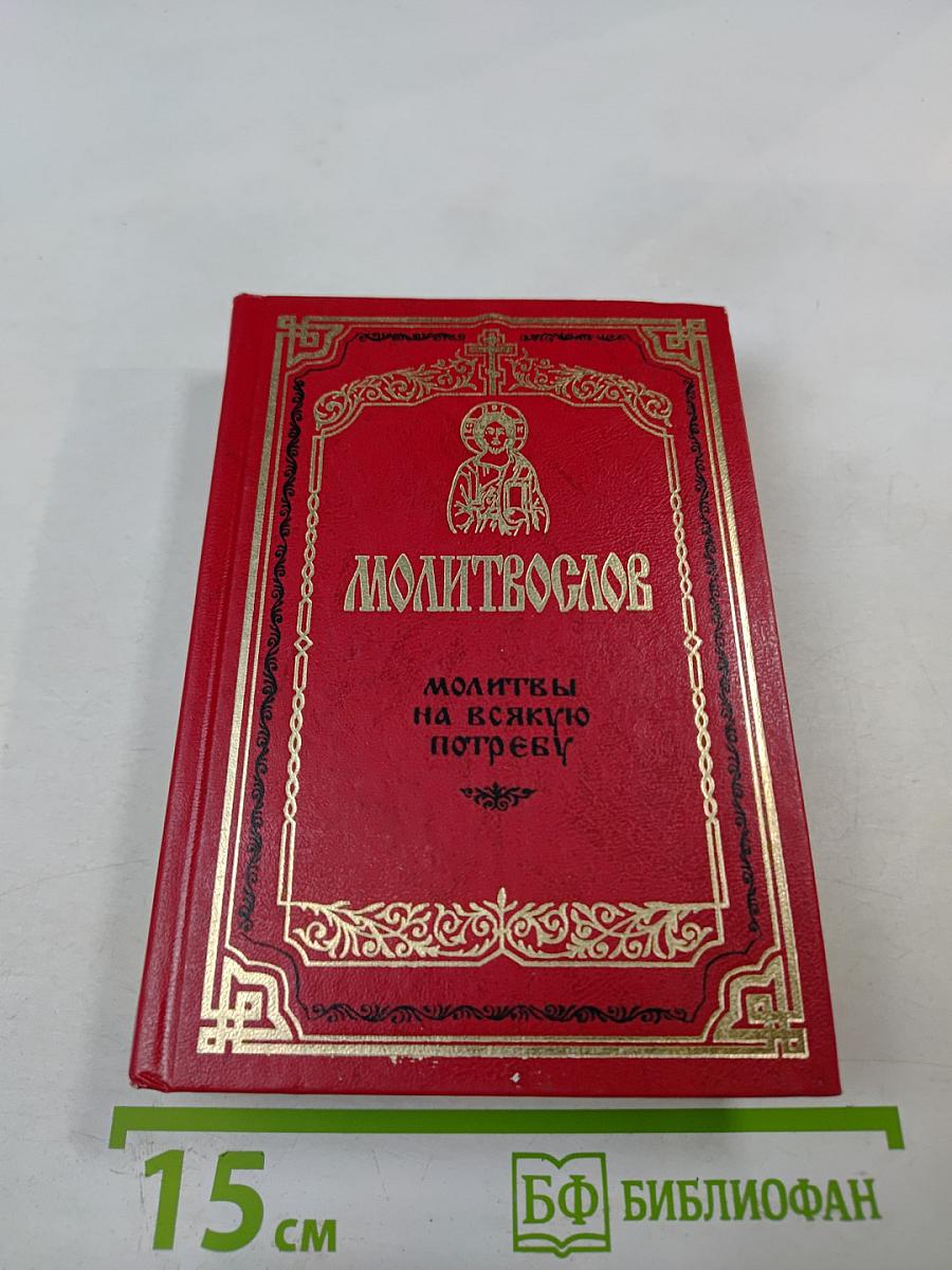 Молитвослов. Молитвы на всякую потребу