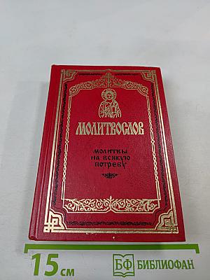 Молитвослов. Молитвы на всякую потребу