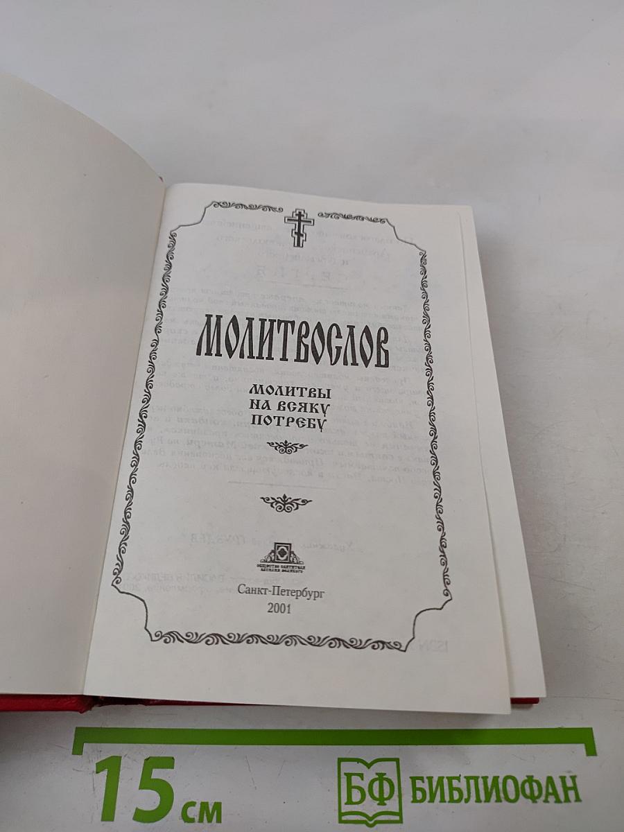 Молитвослов. Молитвы на всякую потребу