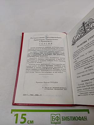 Молитвослов. Молитвы на всякую потребу