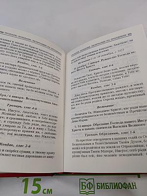 Молитвослов. Молитвы на всякую потребу