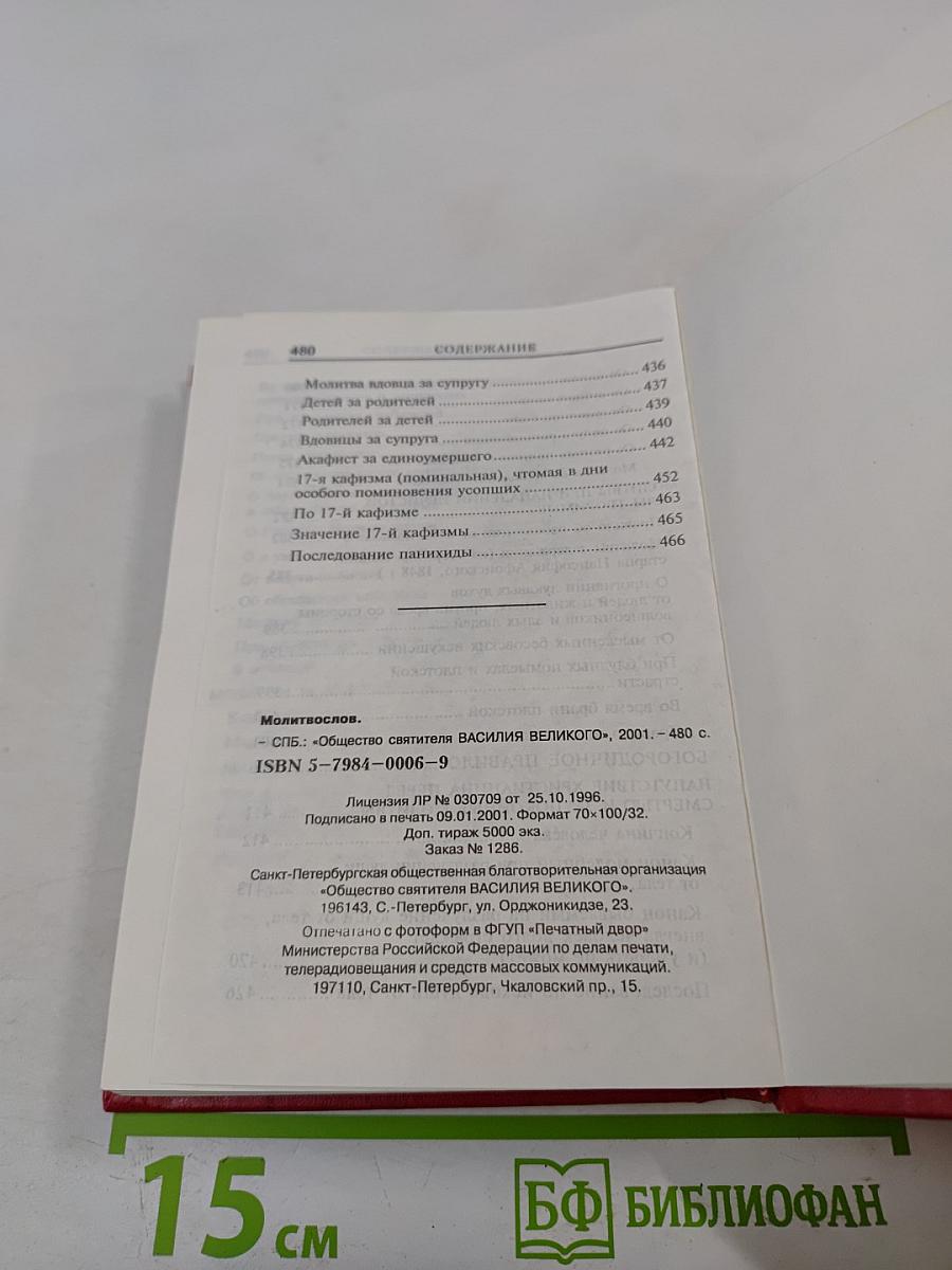 Молитвослов. Молитвы на всякую потребу
