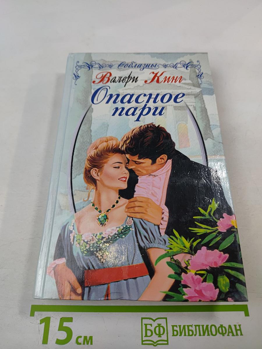 Опасное пари