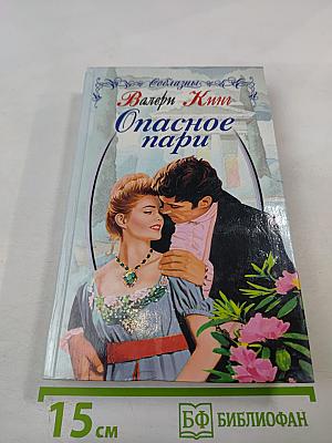 Опасное пари