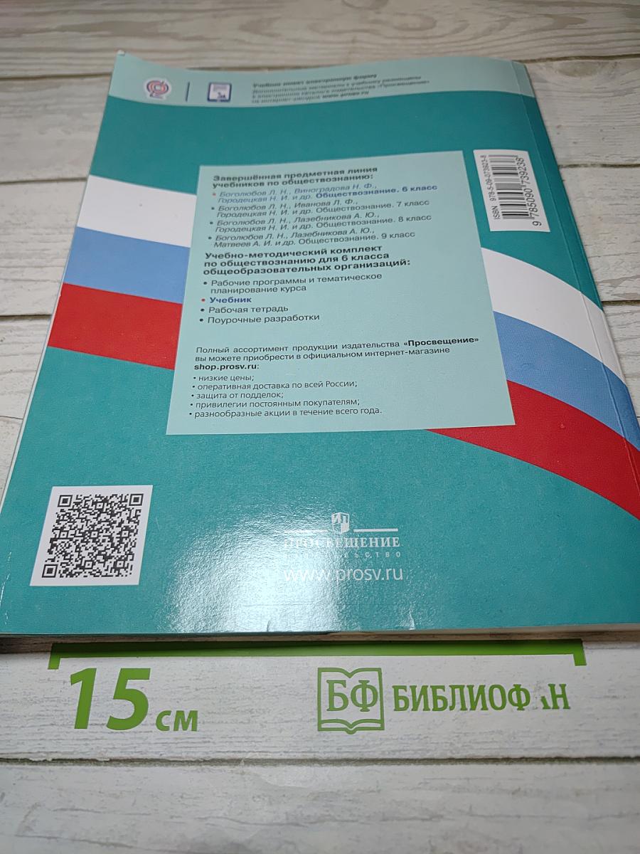 Обществознание. 6 класс