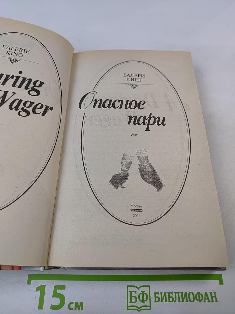 Опасное пари