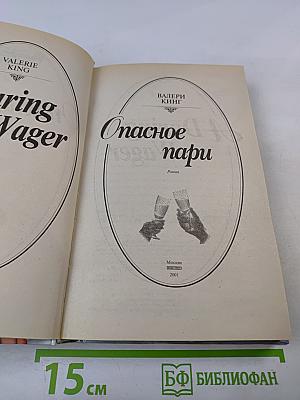 Опасное пари