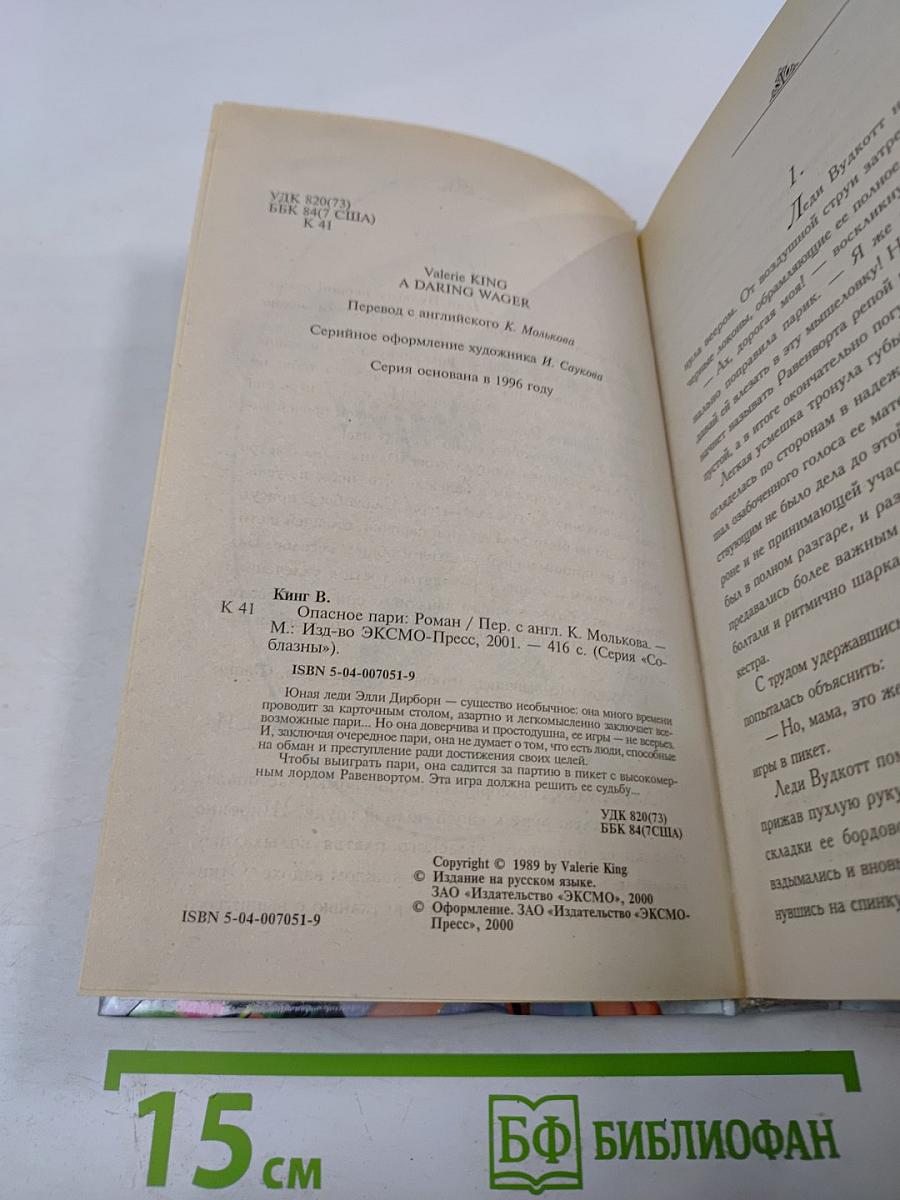 Опасное пари