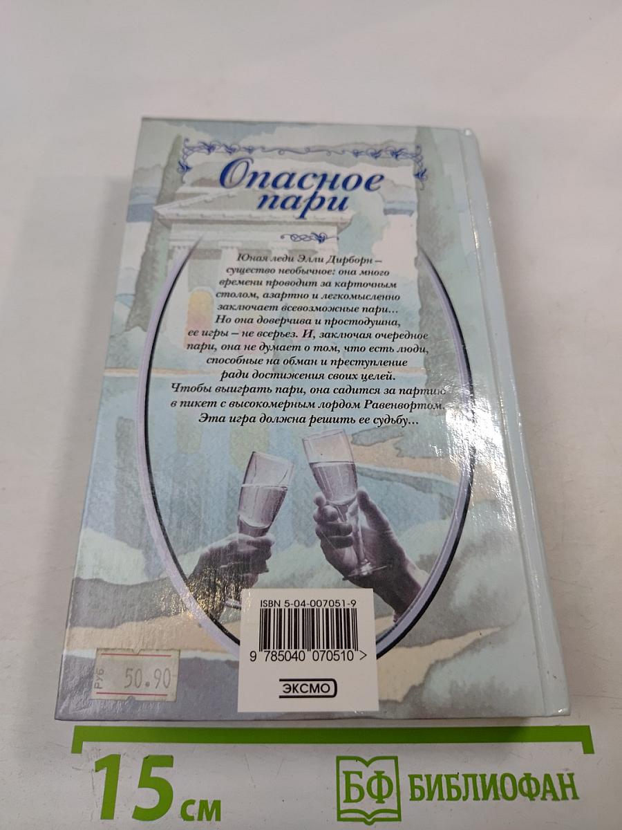 Опасное пари