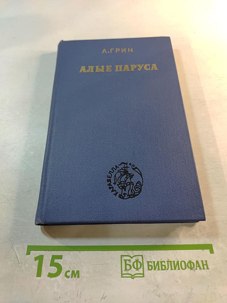 Алые паруса. Новеллы