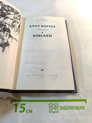 Алые паруса. Новеллы