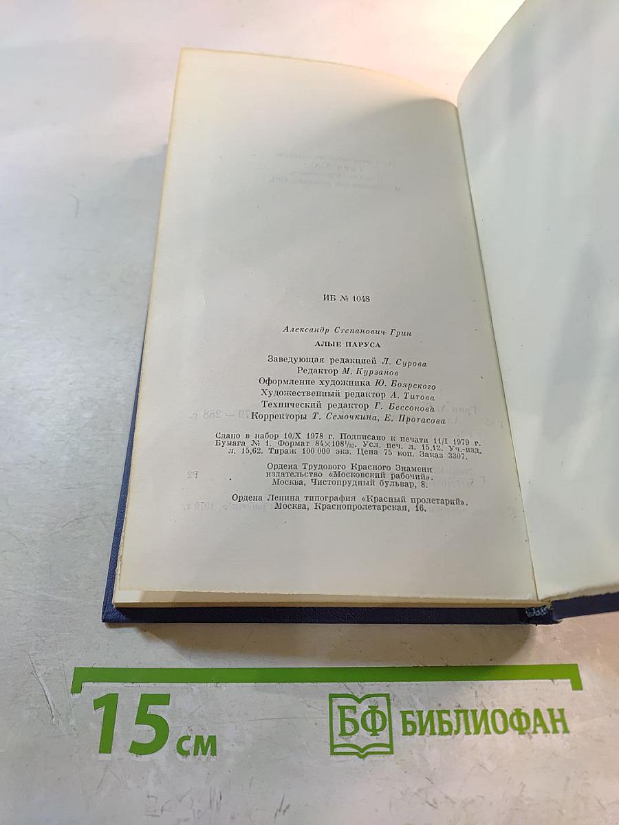 Алые паруса. Новеллы