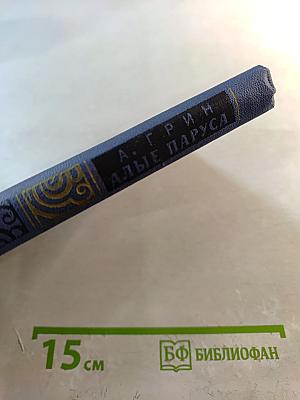 Алые паруса. Новеллы