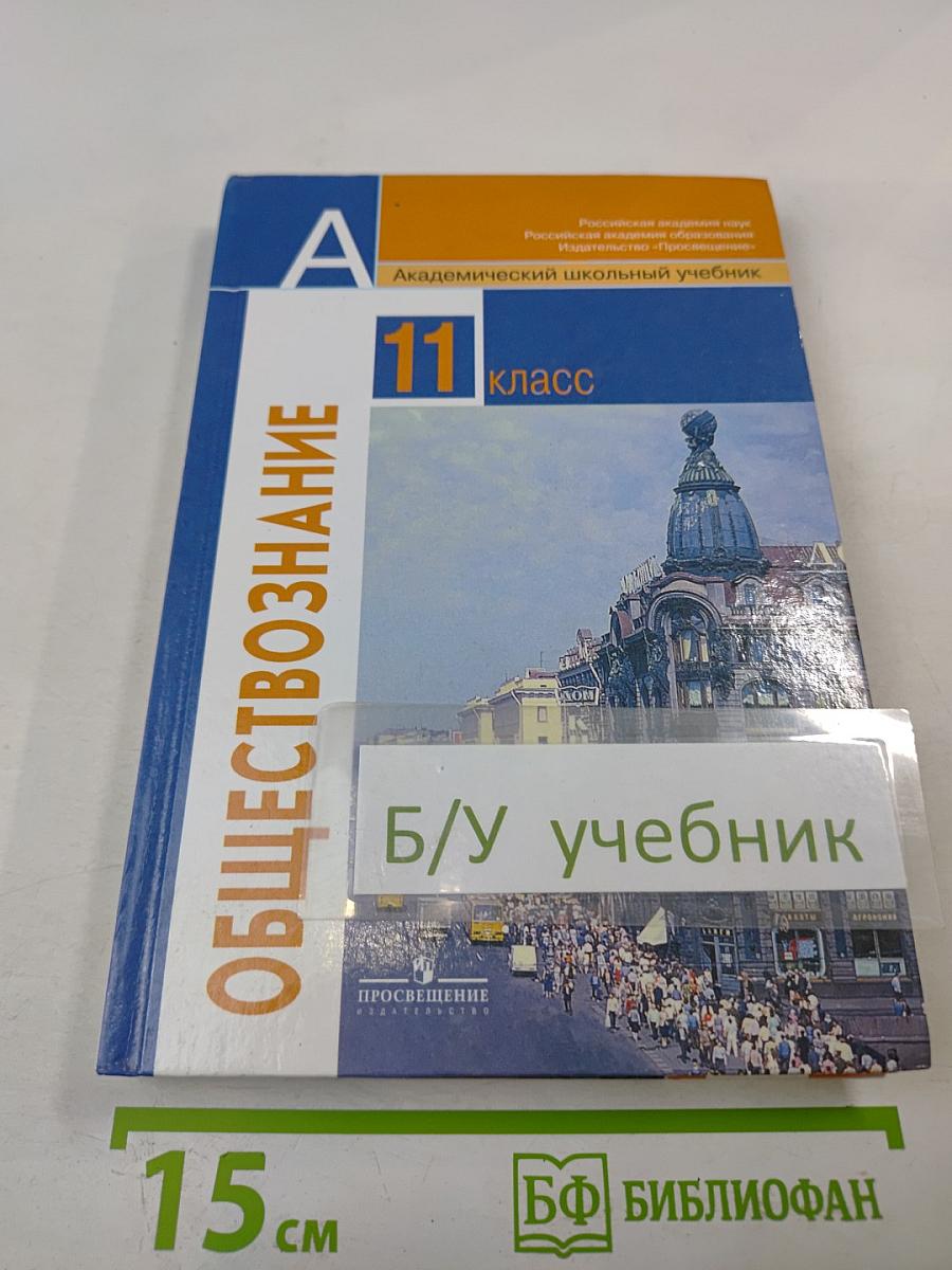 Обществознание 11 класс