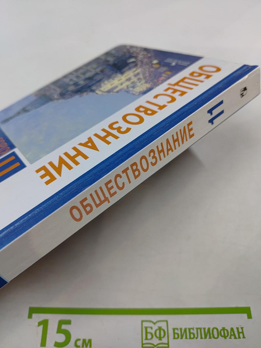 Обществознание 11 класс