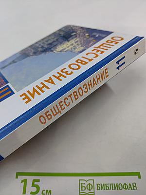 Обществознание 11 класс