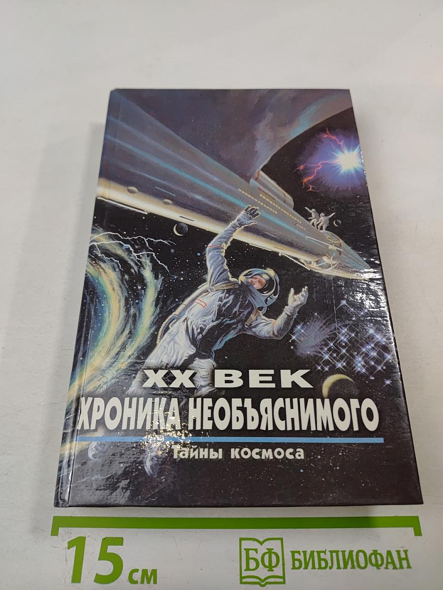 Хроника необъяснимого. Тайны космоса