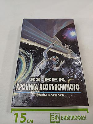 Хроника необъяснимого. Тайны космоса