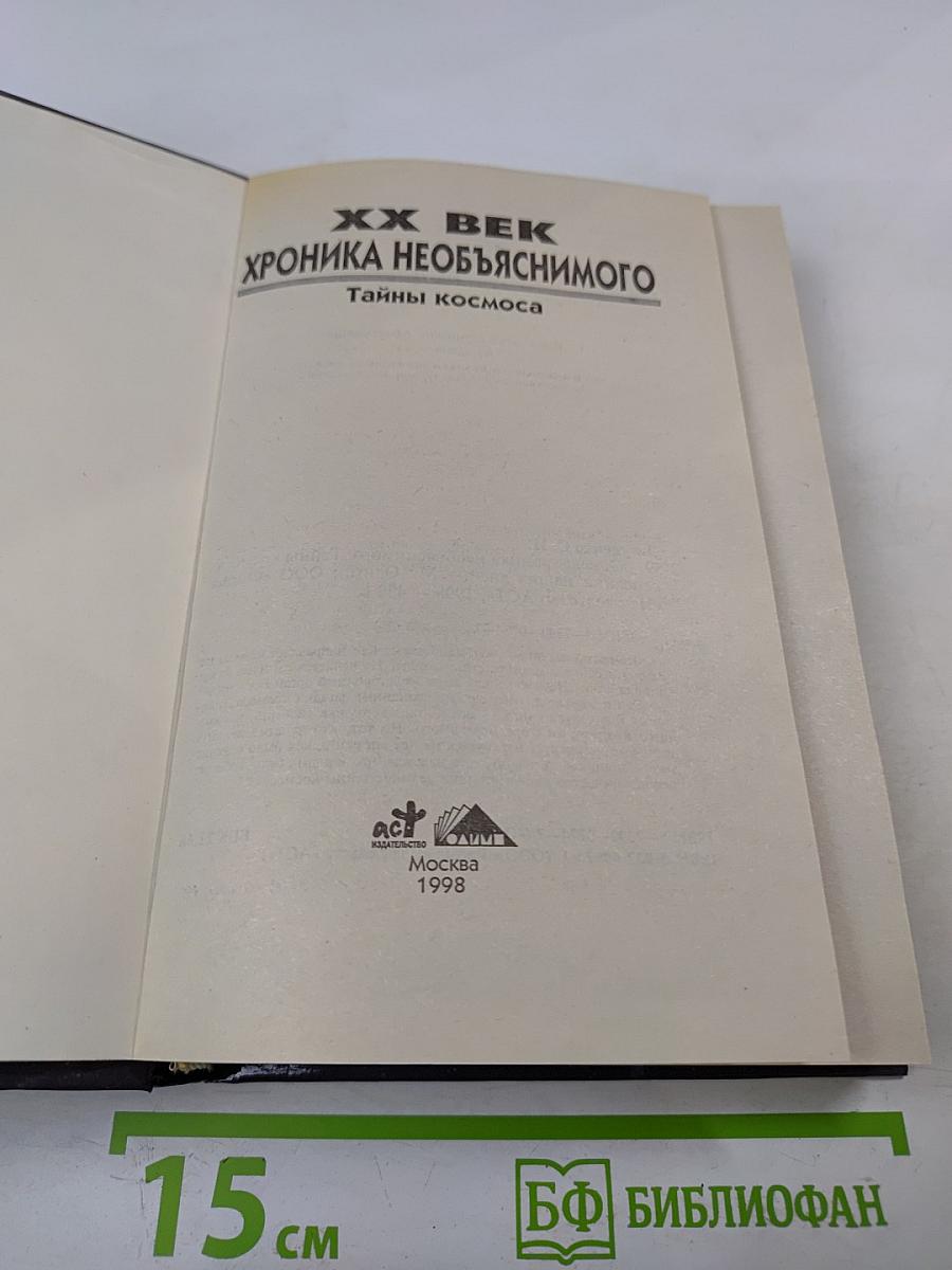Хроника необъяснимого. Тайны космоса