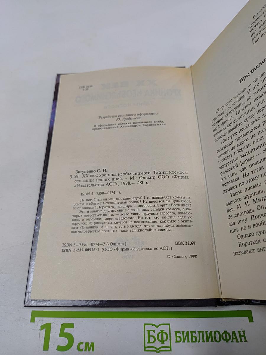 Хроника необъяснимого. Тайны космоса