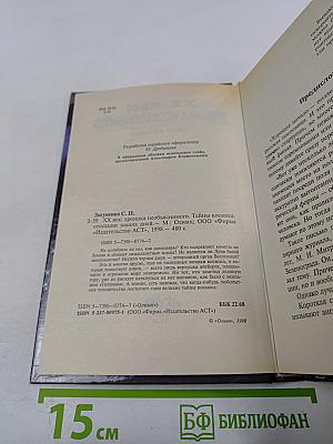 Хроника необъяснимого. Тайны космоса