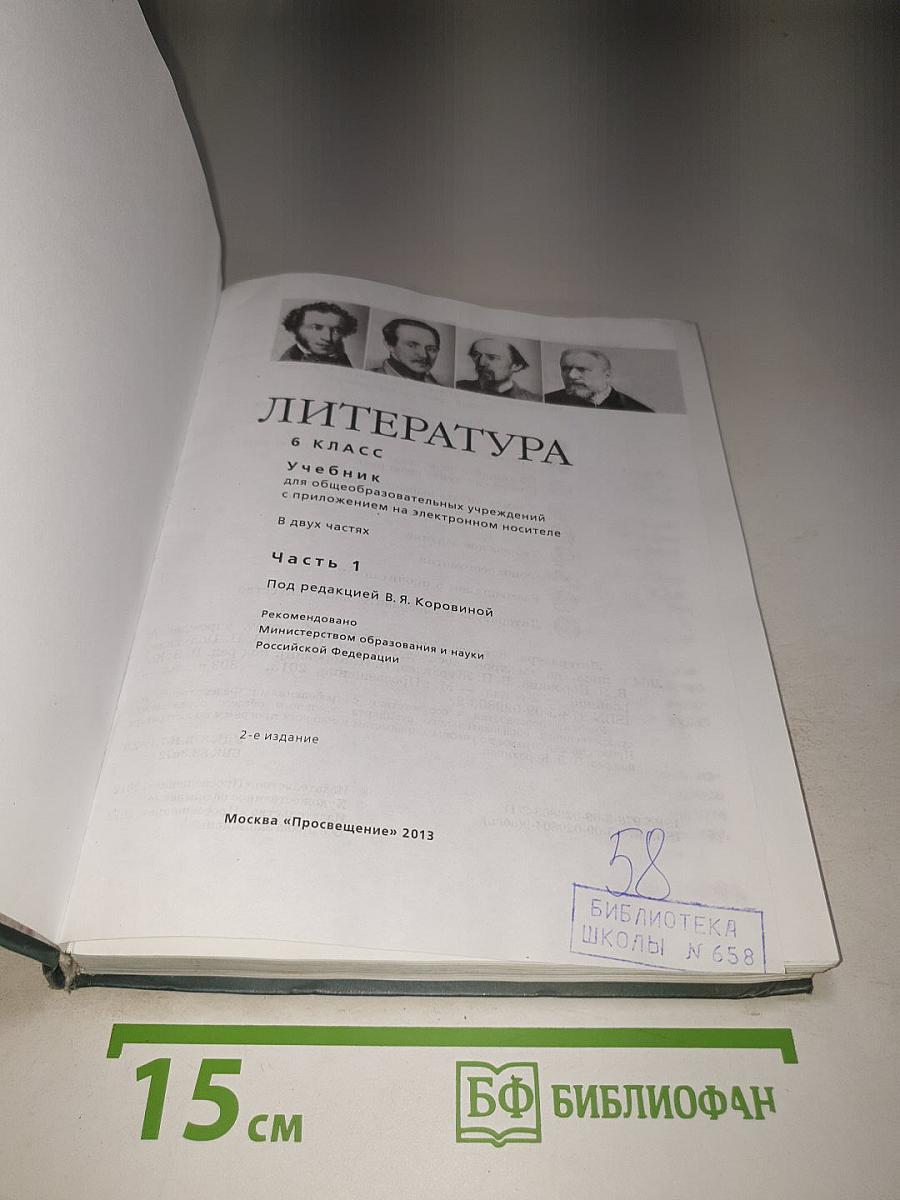 Литература 6 класс Часть 1