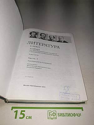 Литература 6 класс Часть 1