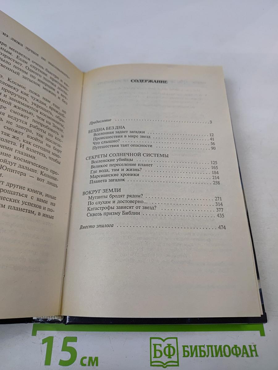 Хроника необъяснимого. Тайны космоса