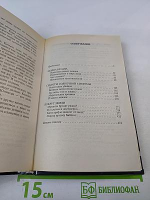 Хроника необъяснимого. Тайны космоса