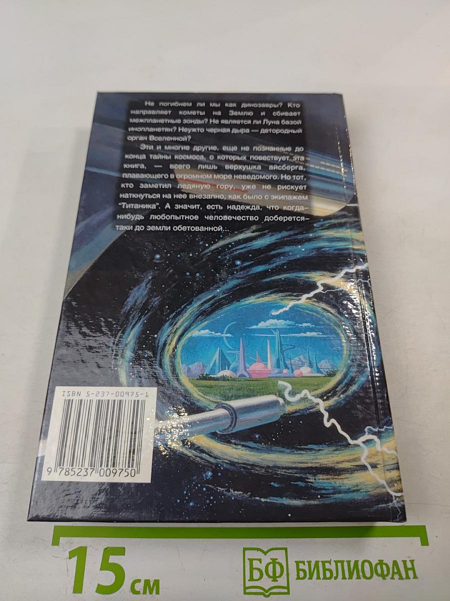 Хроника необъяснимого. Тайны космоса