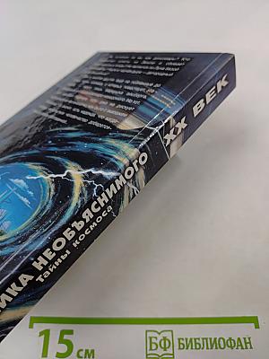 Хроника необъяснимого. Тайны космоса