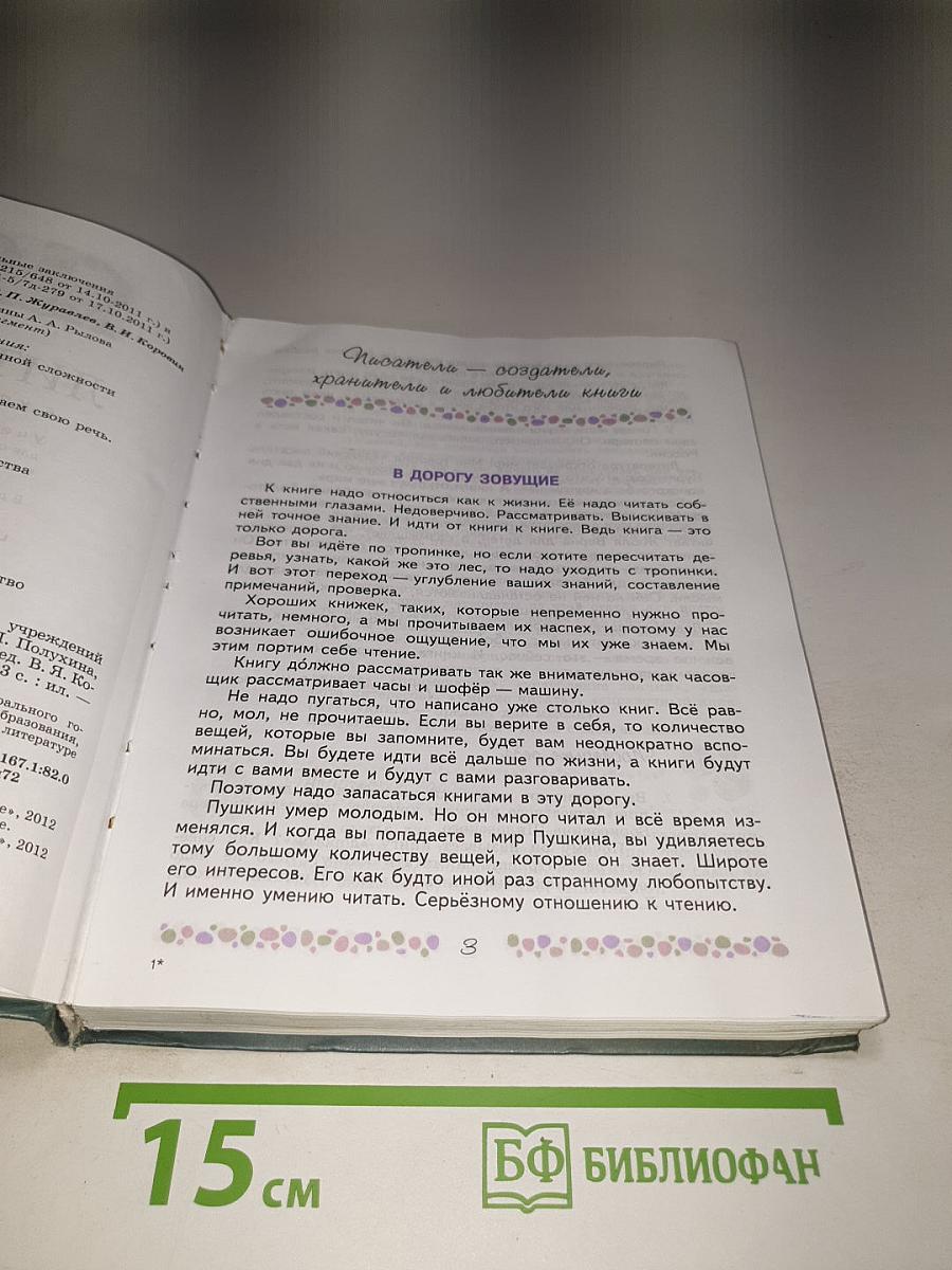 Литература 6 класс Часть 1