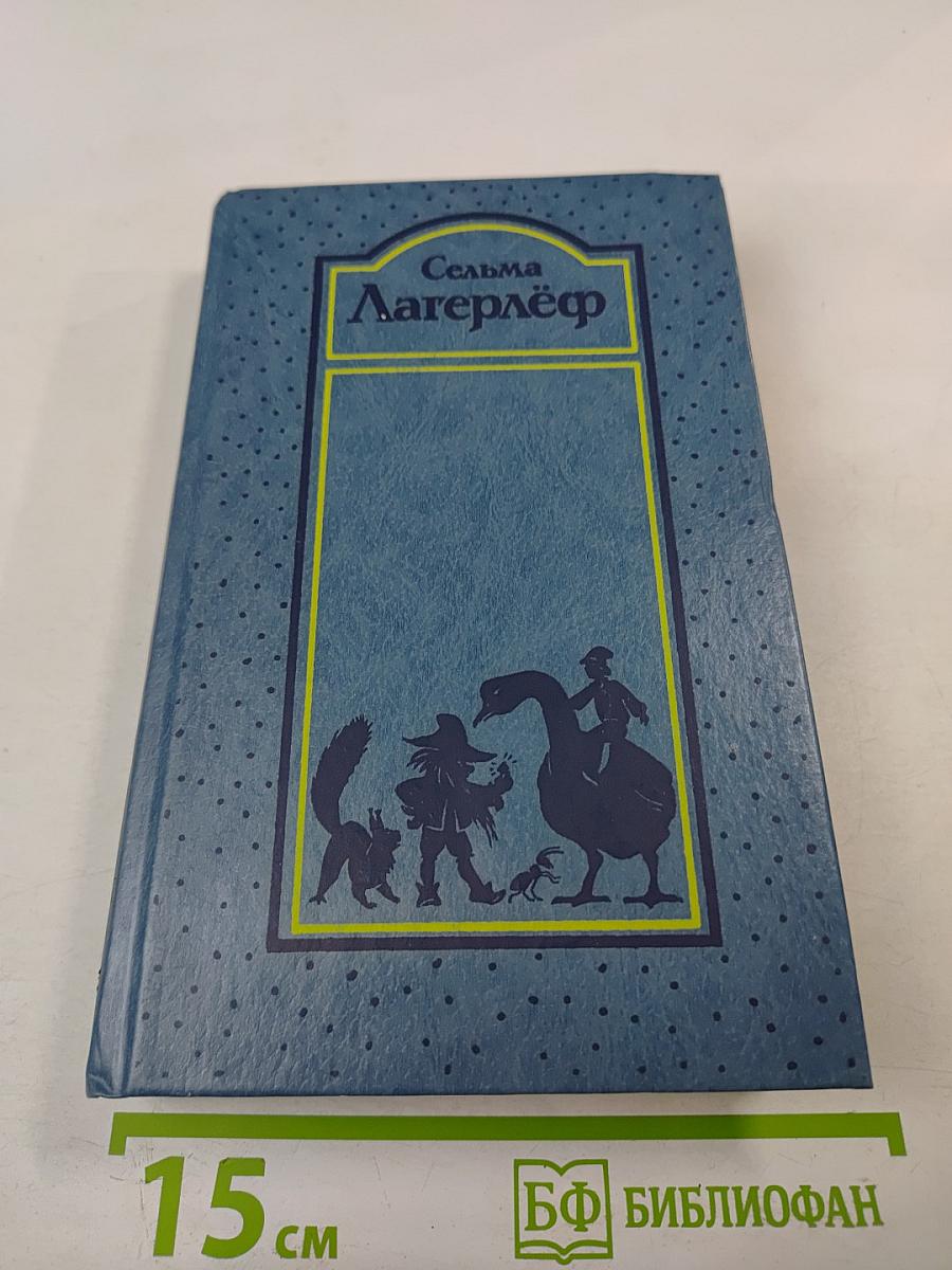 Удивительное путешествие Нильса Хольгерссона с дикими гусями по Швеции. Сказки. Собрание сочинений. Том второй