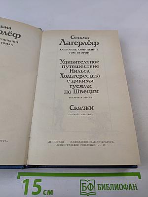 Удивительное путешествие Нильса Хольгерссона с дикими гусями по Швеции. Сказки. Собрание сочинений. Том второй
