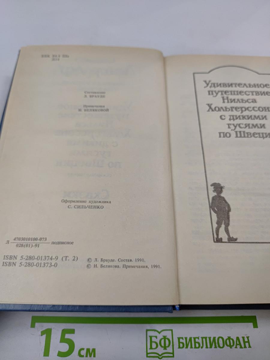 Удивительное путешествие Нильса Хольгерссона с дикими гусями по Швеции. Сказки. Собрание сочинений. Том второй