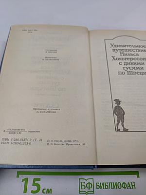 Удивительное путешествие Нильса Хольгерссона с дикими гусями по Швеции. Сказки. Собрание сочинений. Том второй