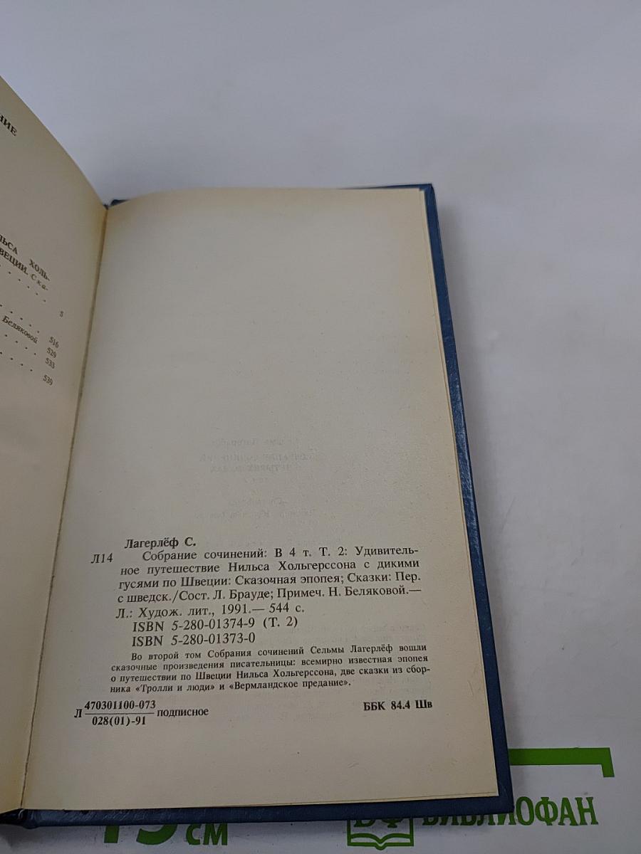 Удивительное путешествие Нильса Хольгерссона с дикими гусями по Швеции. Сказки. Собрание сочинений. Том второй