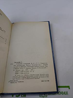 Удивительное путешествие Нильса Хольгерссона с дикими гусями по Швеции. Сказки. Собрание сочинений. Том второй