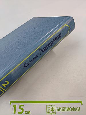 Удивительное путешествие Нильса Хольгерссона с дикими гусями по Швеции. Сказки. Собрание сочинений. Том второй