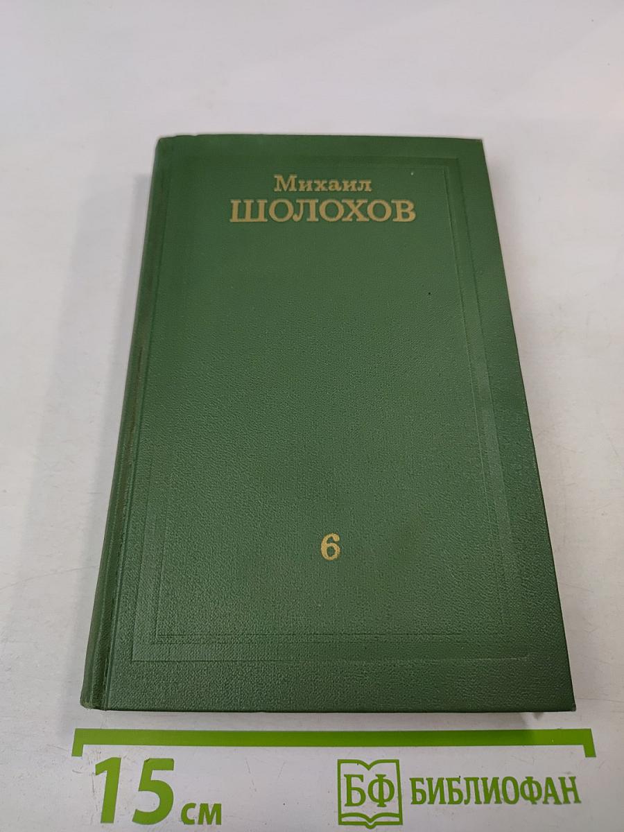 Поднятая целина. Роман в двух книгах (Том 6)