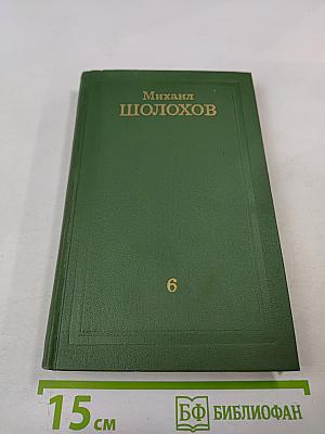 Поднятая целина. Роман в двух книгах (Том 6)