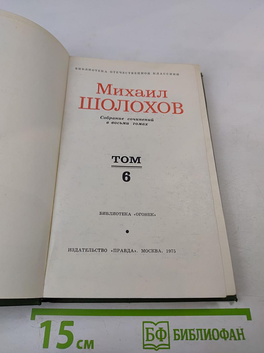 Поднятая целина. Роман в двух книгах (Том 6)