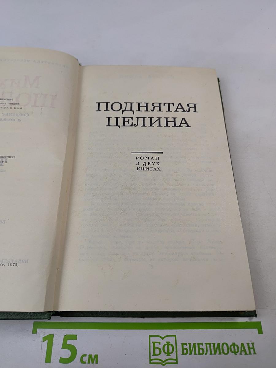 Поднятая целина. Роман в двух книгах (Том 6)
