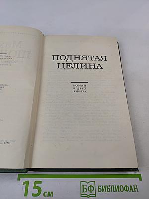 Поднятая целина. Роман в двух книгах (Том 6)