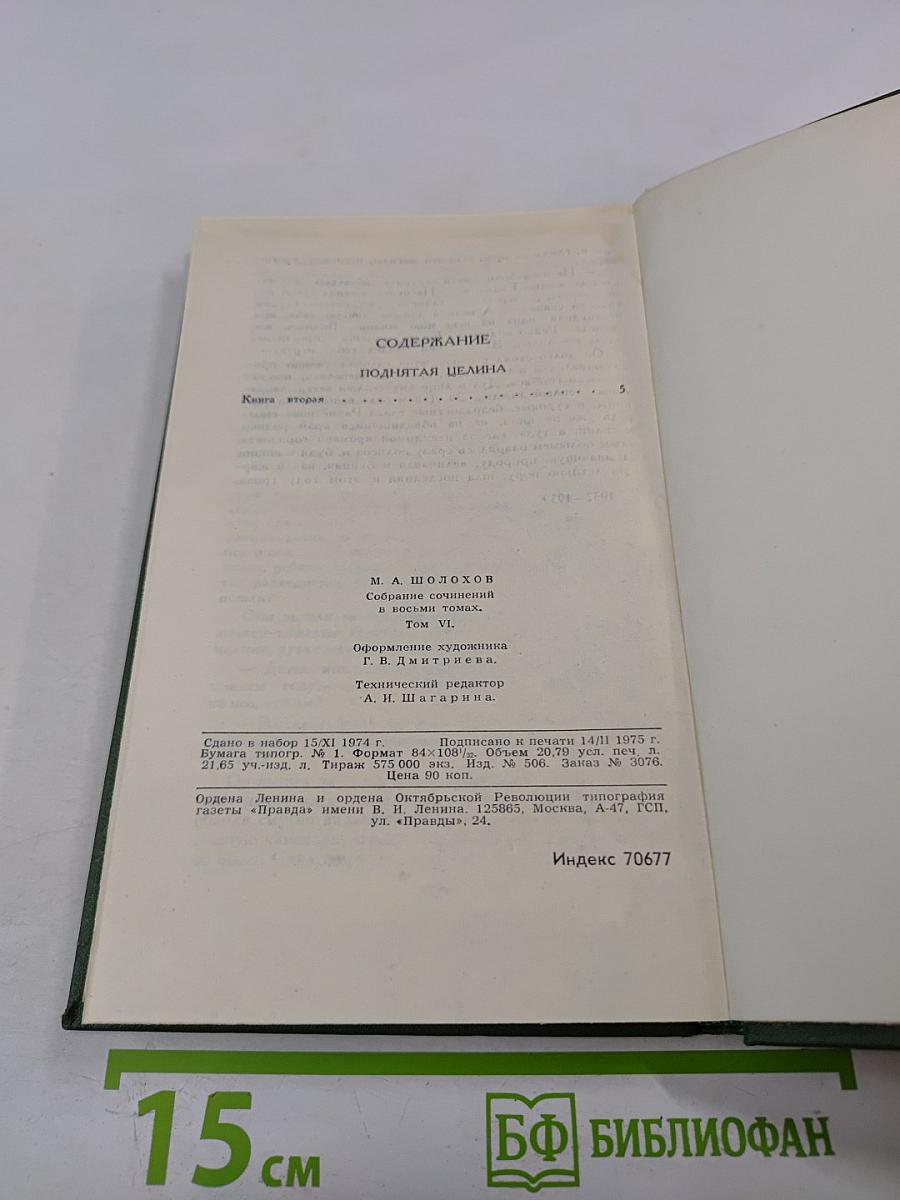 Поднятая целина. Роман в двух книгах (Том 6)