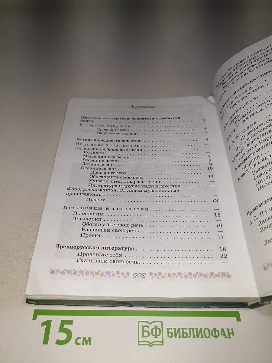 Литература 6 класс Часть 1