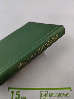 Поднятая целина. Роман в двух книгах (Том 6)